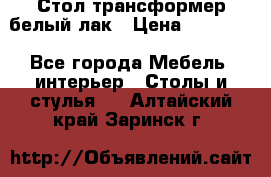 Стол трансформер белый лак › Цена ­ 13 000 - Все города Мебель, интерьер » Столы и стулья   . Алтайский край,Заринск г.